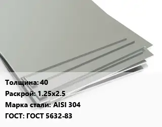 Лист нержавеющий 40 1.25х2.5 Сталь: AISI 304 ГОСТ 5632-83